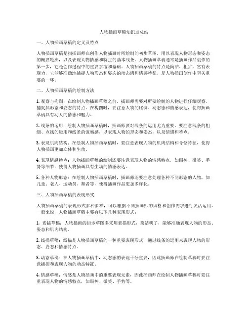 人物插画草稿知识点总结