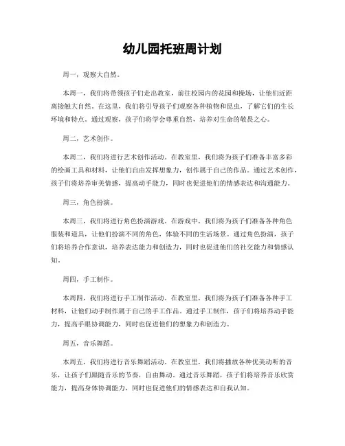 幼儿园托班周计划