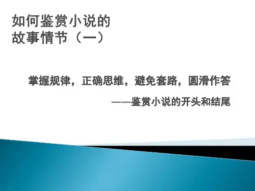 如何鉴赏小说的故事情节一张PPT精品课件