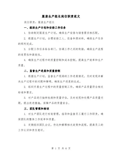 服装生产组长岗位职责范文（3篇）