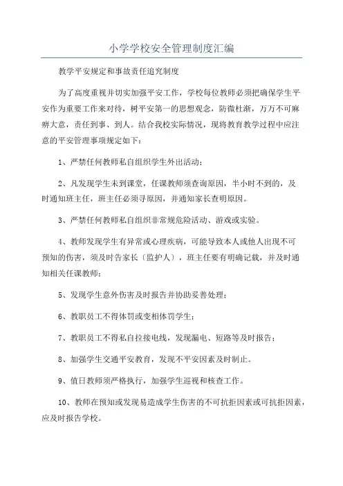 小学学校安全管理制度汇编