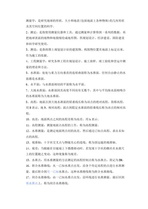 测量学_部分名词解释