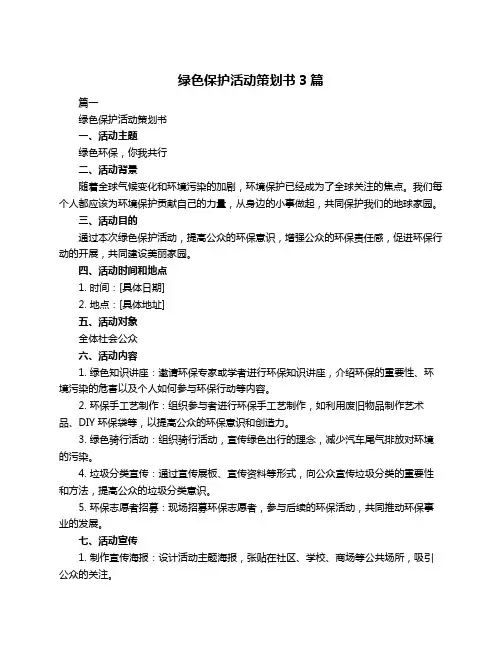 绿色保护活动策划书3篇