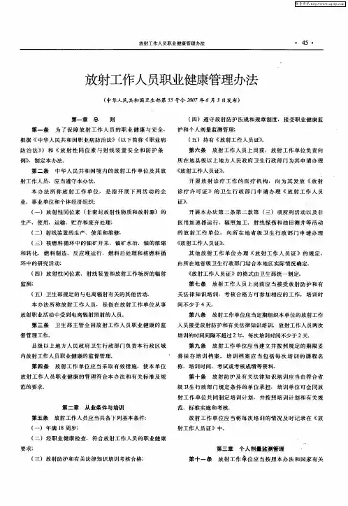 放射工作人员职业健康管理办法(中华人民共和国卫生部第55号令2007年6月3日发布)