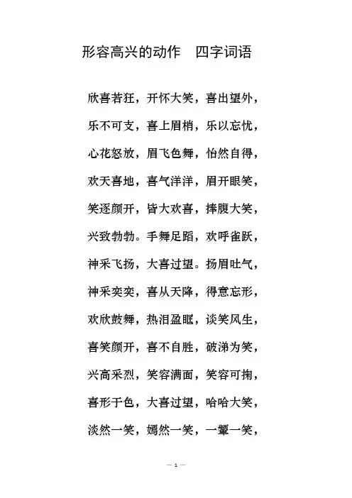 形容高兴的动作四字词语