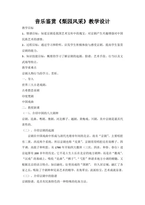 人教版八下音乐 2.4知识与实践 梨园风采 教案设计