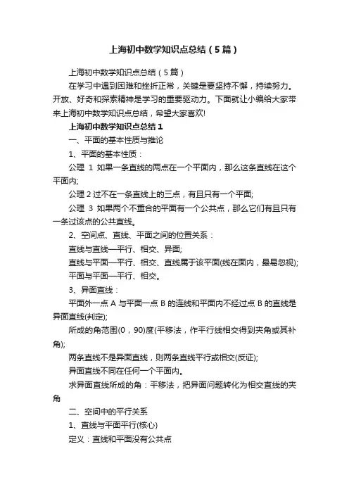 上海初中数学知识点总结（5篇）