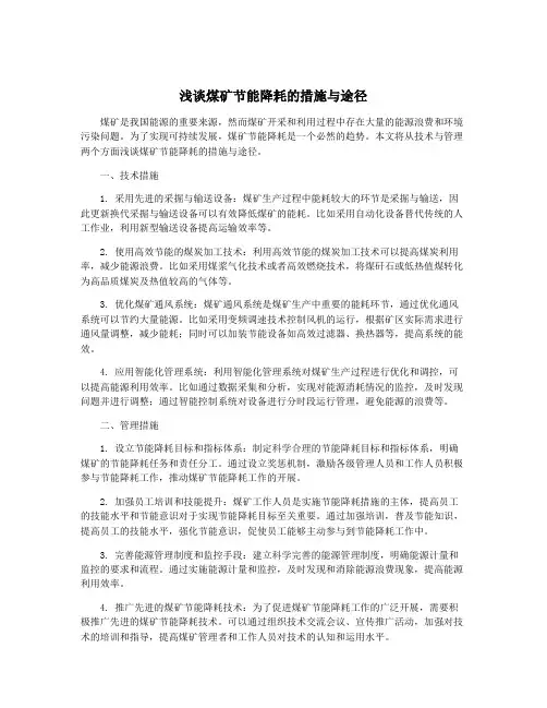 浅谈煤矿节能降耗的措施与途径
