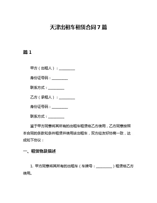 天津出租车租赁合同7篇