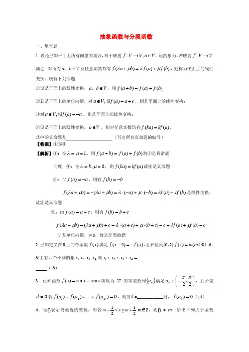 江苏省泰兴中学2022届高三数学抽象函数与分段函数苏教版