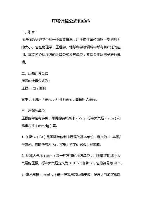 压强计算公式和单位