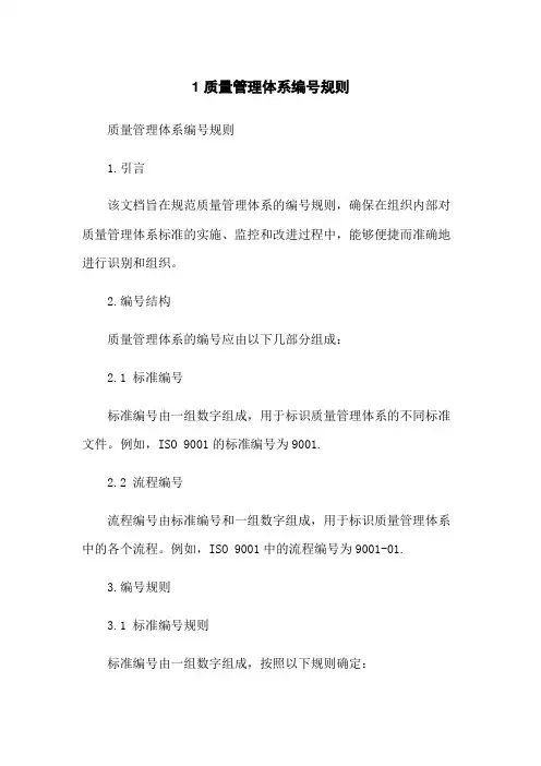 1 质量管理体系编号规则