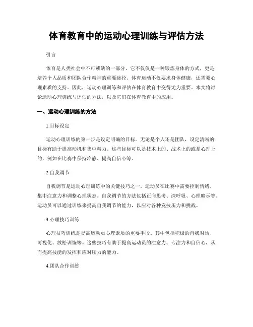 体育教育中的运动心理训练与评估方法