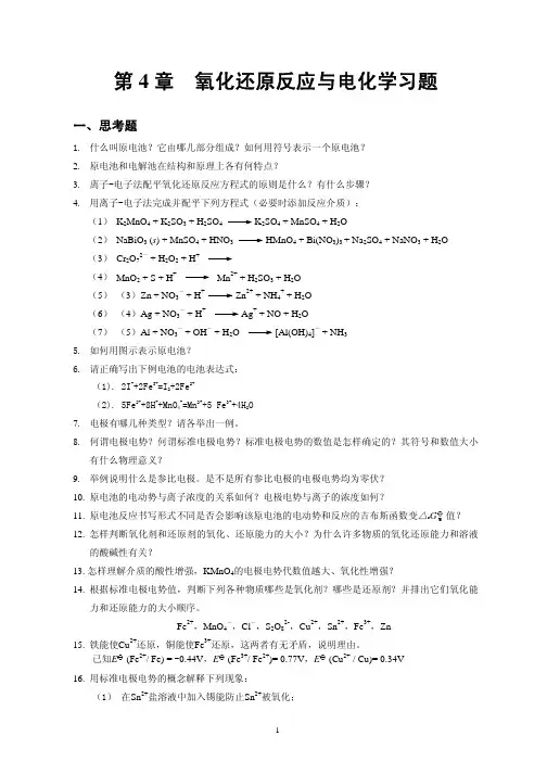 氧化还原反应与电化学习题