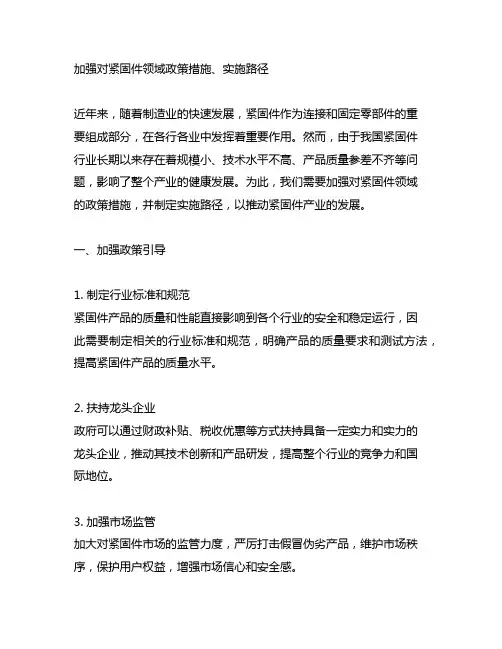 加强对紧固件领域政策措施、实施路径