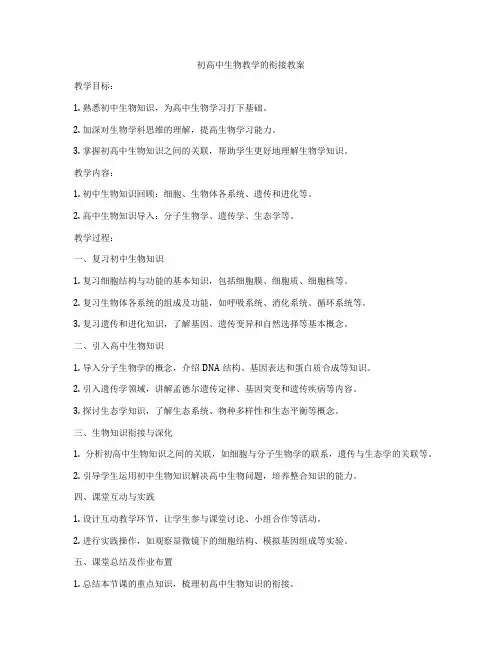 初高中生物教学衔接教案