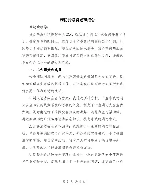 消防指导员述职报告
