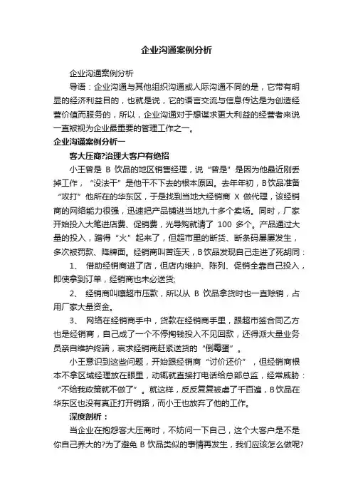 企业沟通案例分析