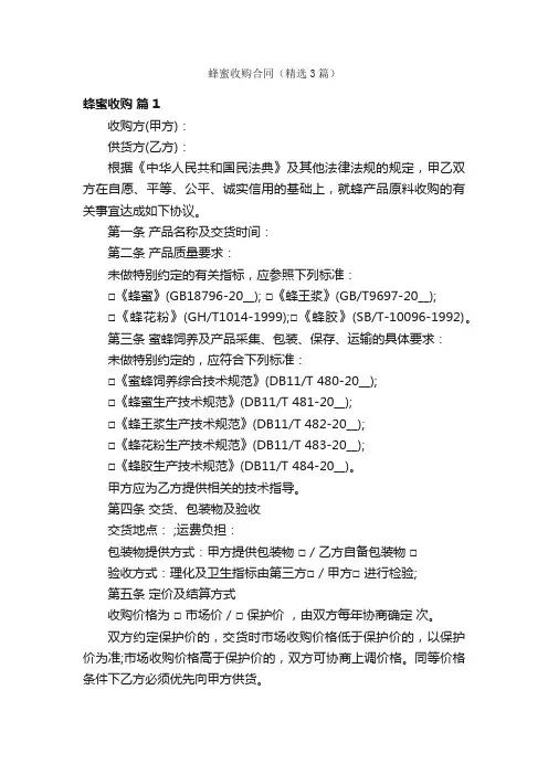 蜂蜜收购合同（精选3篇）