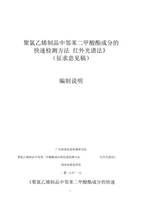 橡塑材料中邻苯二甲酸酯类增塑剂的测定红外光谱法