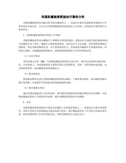 采煤机螺旋滚筒振动可靠性分析