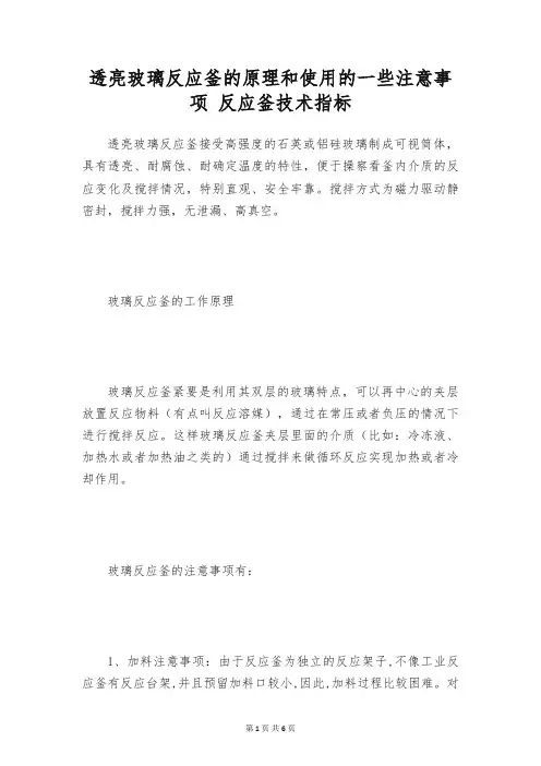 透亮玻璃反应釜的原理和使用的一些注意事项 反应釜技术指标
