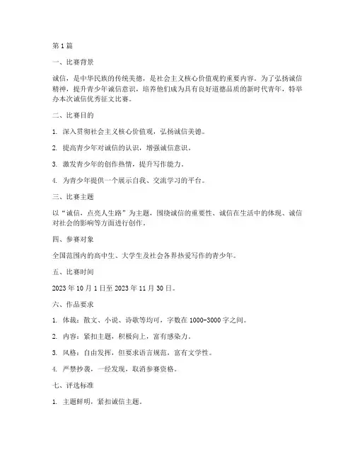 诚信的优秀征文比赛方案(3篇)