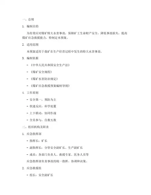 煤矿特大水害事故应急预案