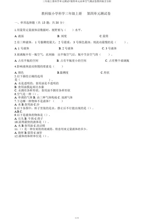 三年级上册科学单元测试-第四单元水和空气测试卷教科版含解析
