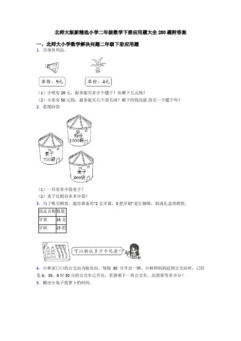 北师大版新精选小学二年级数学下册应用题大全280题附答案