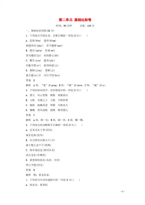 高中语文第二单元基础达标卷含解析新人教版必修1