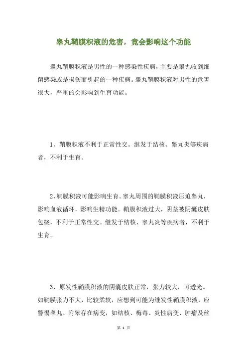 睾丸鞘膜积液的危害,竟会影响这个功能