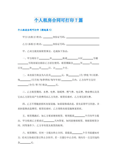 个人租房合同可打印7篇