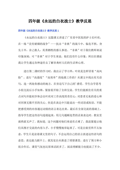 四年级《永远的白衣战士》教学反思