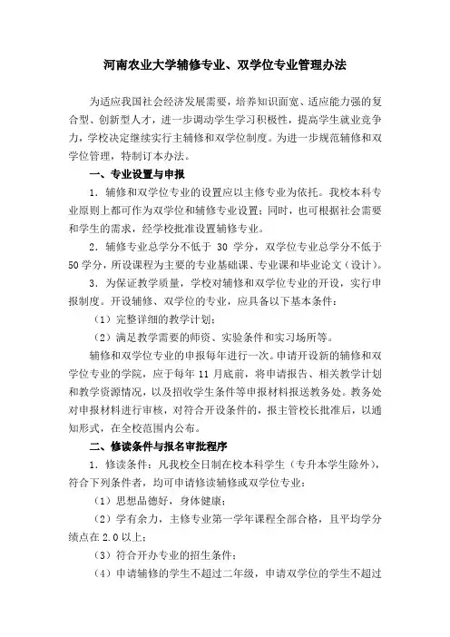 河南农业大学辅修专业,双学位专业管理办法