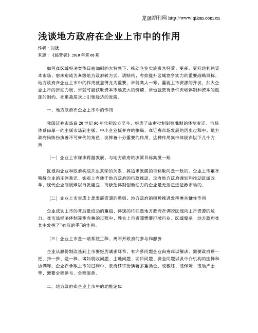 浅谈地方政府在企业上市中的作用