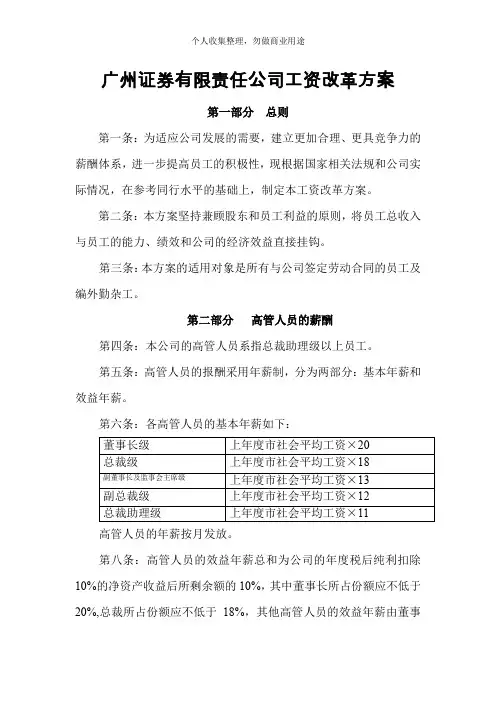 某证券公司工资改革方案(7页)