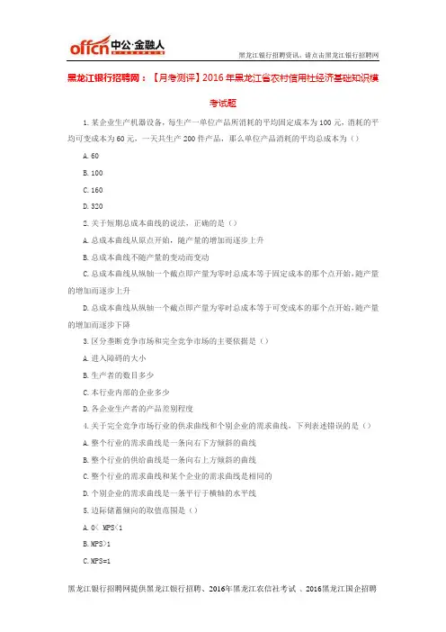 黑龙江农村信用社招聘网：【月考测评】2016年黑龙江省农村信用社经济基础知识模考试题