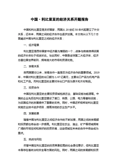 中国·利比里亚的经济关系开题报告