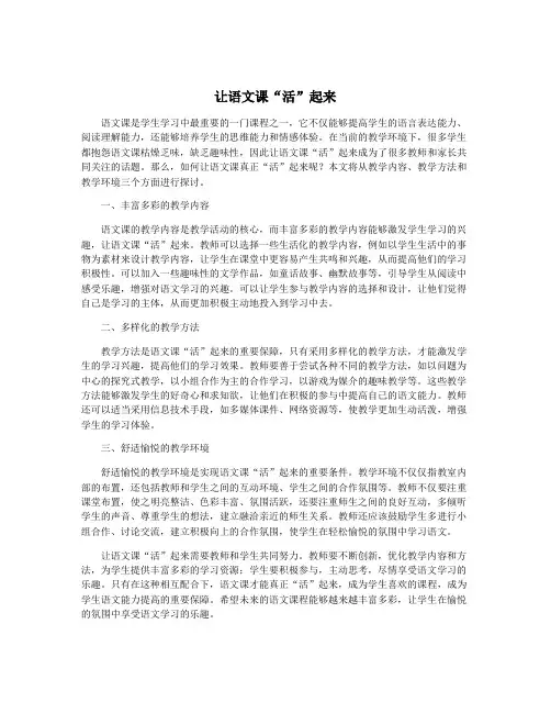 让语文课“活”起来