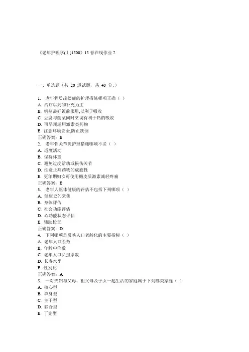 川大《老年护理学(Ⅰ)1500》15春在线作业2 答案