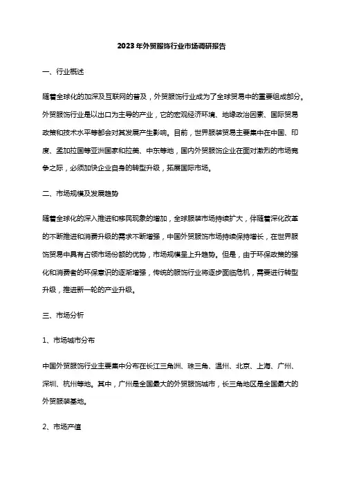 2023年外贸服饰行业市场调研报告
