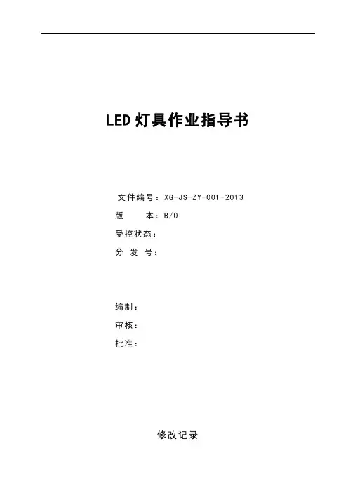 LED灯具作业指导书