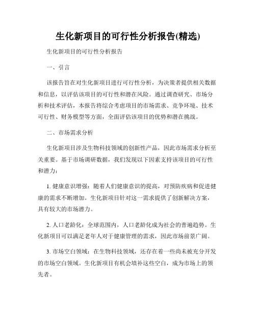 生化新项目的可行性分析报告(精选)