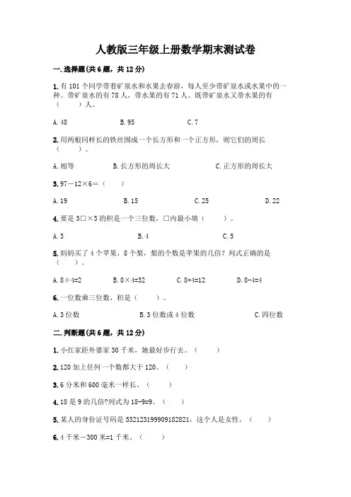 人教版三年级上册数学期末测试卷附参考答案(综合题)