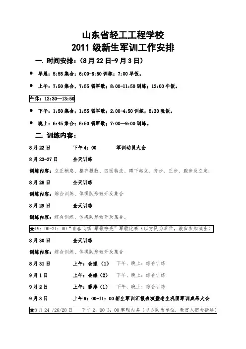 2011级新生军训工作安排