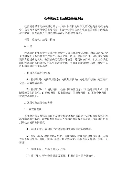 收音机的常见故障及检修方法