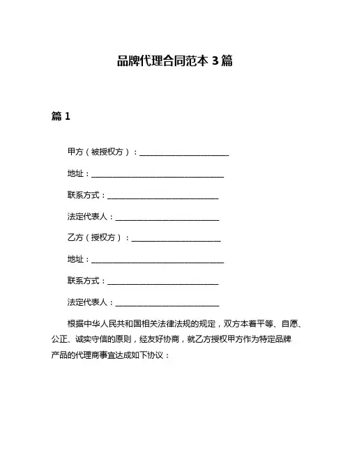 品牌代理合同范本3篇