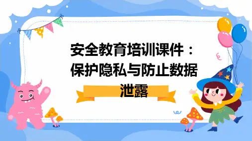 安全教育培训课件：保护隐私与防止数据泄露