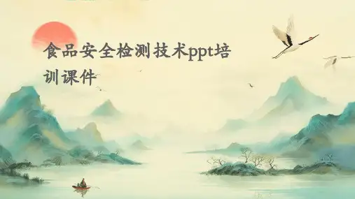 食品安全检测技术PPT培训课件